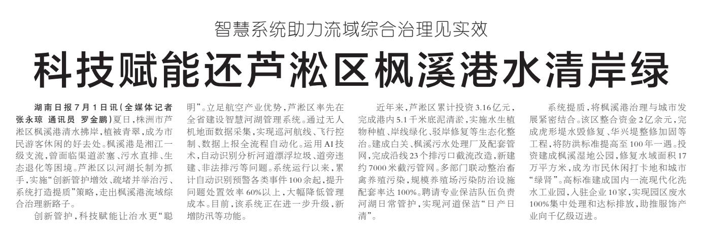 《科技赋能还芦淞区枫溪港水清岸绿》湖南日报版面裁图