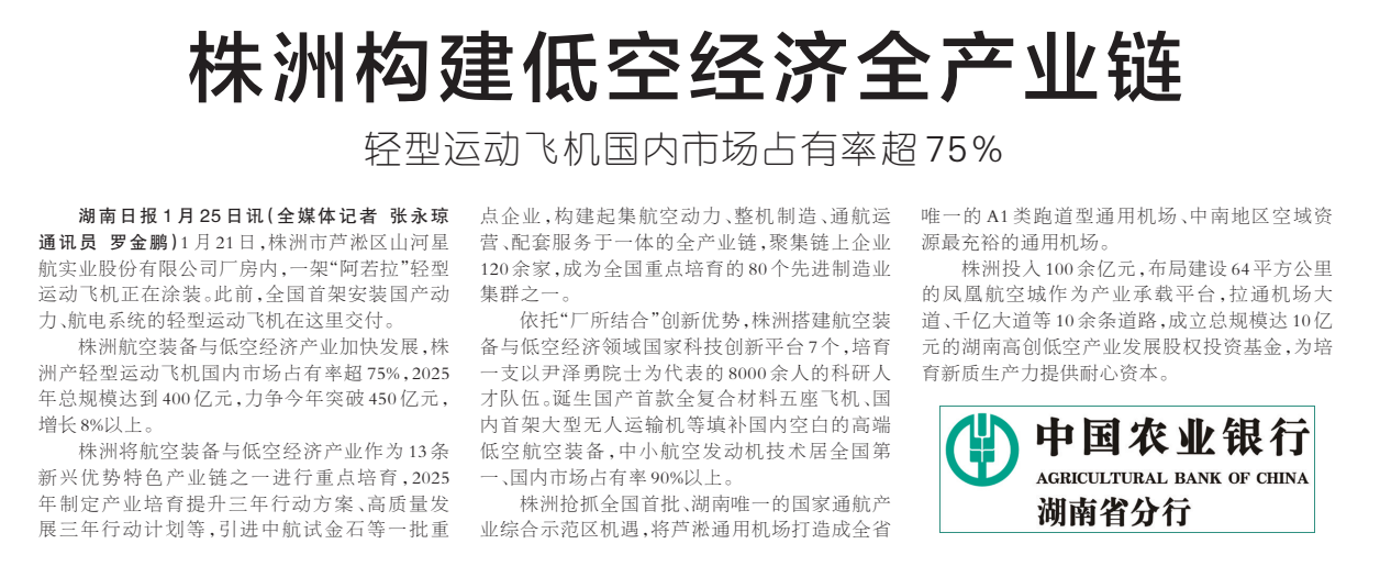 《株洲构建低空经济全产业链》湖南日报版面裁图