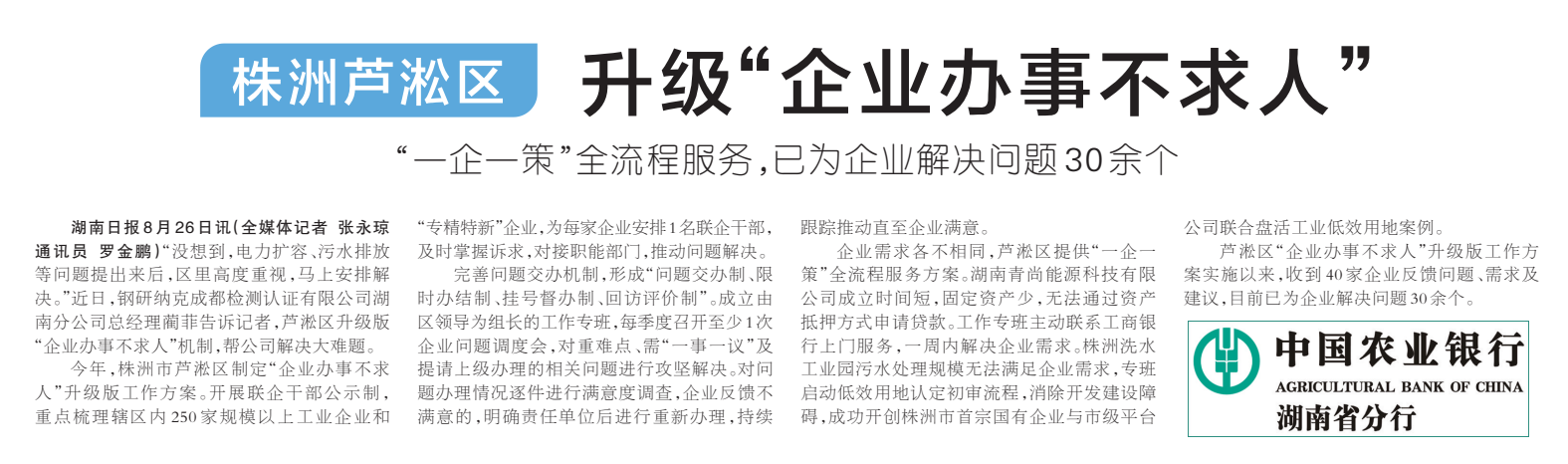 《株洲芦淞区 升级“企业办事不求人”》湖南日报版面裁图