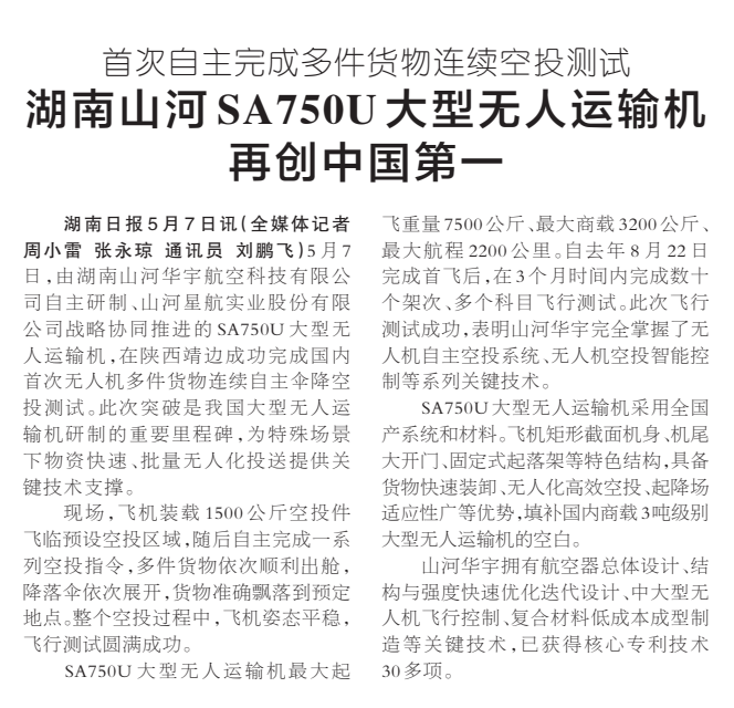 《湖南山河SA750U大型无人运输机再创中国第一》湖南日报版面裁图