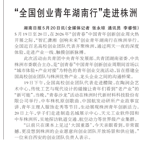 《“全国创业青年湖南行”走进株洲》湖南日报版面裁图
