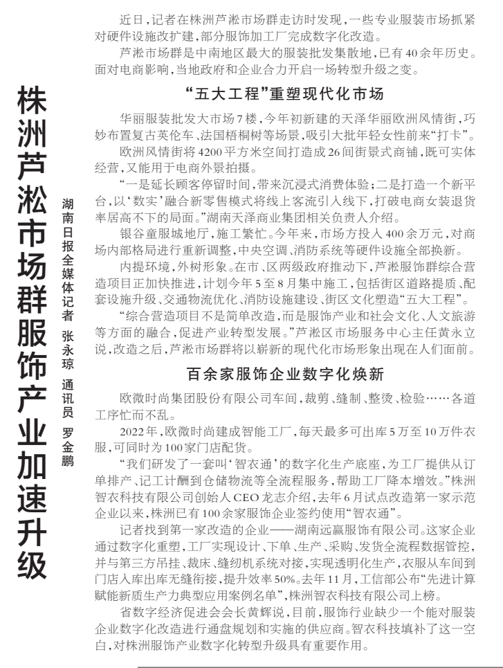 《株洲芦淞市场群服饰产业加速升级》湖南日报版面裁图放大图