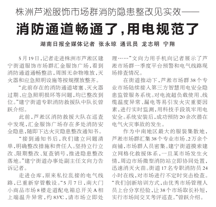 《消防通道畅通了，用电规范了》湖南日报版面裁图