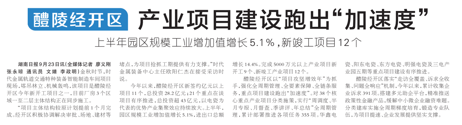 《醴陵经开区 产业项目建设跑出“加速度”》湖南日报版面裁图