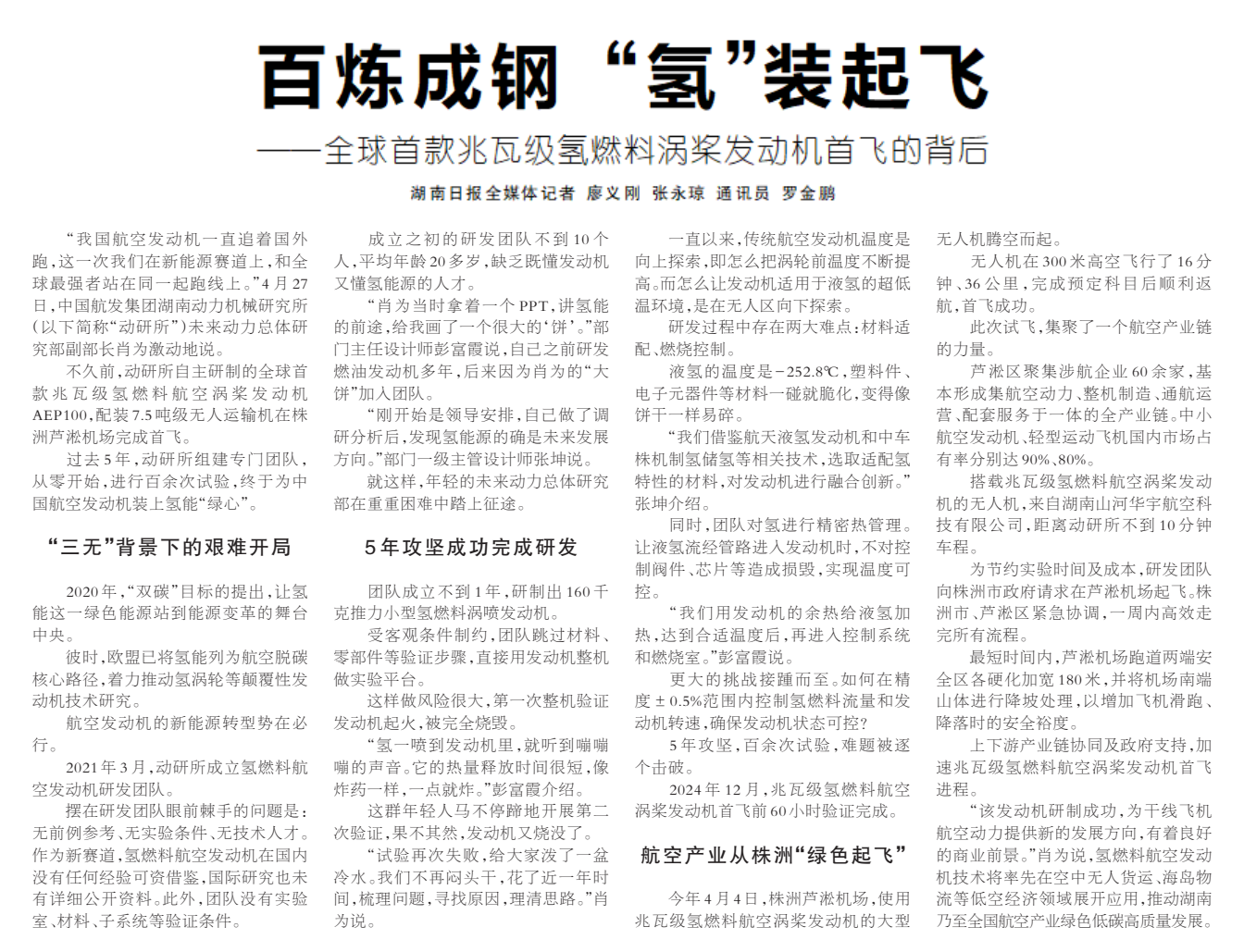 《百炼成钢 “氢”装起飞》湖南日报版面裁图