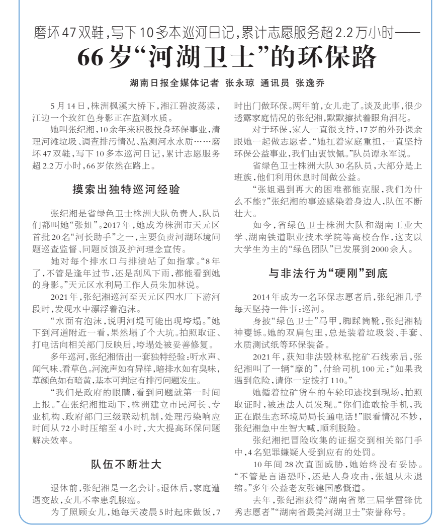 《66岁“河湖卫士”的环保路》湖南日报版面裁图放大图