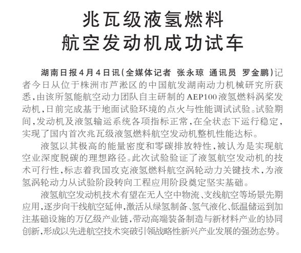 《兆瓦级液氢燃料航空发动机成功试车》湖南日报版面裁图
