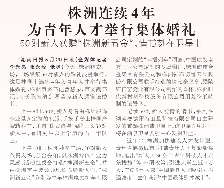 《株洲连续4年为青年人才举行集体婚礼》湖南日报版面裁图放大图