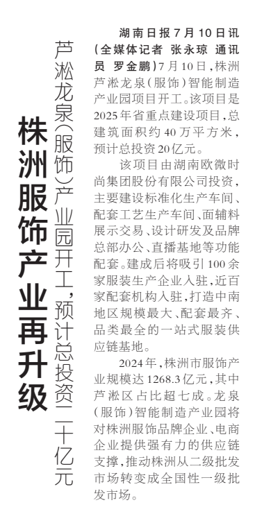 《株洲服饰产业再升级》湖南日报版面裁图放大图