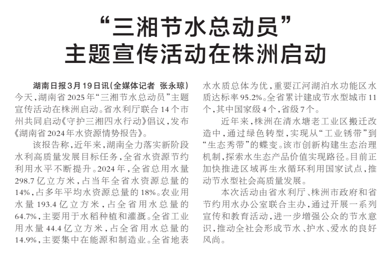 《“三湘节水总动员”主题宣传活动在株洲启动》湖南日报版面裁图