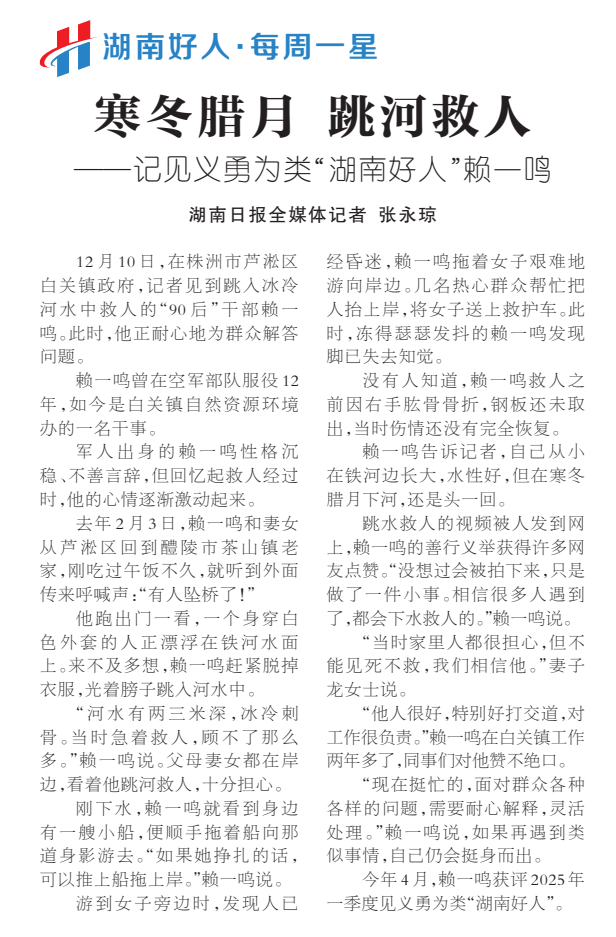 《寒冬腊月 跳河救人》湖南日报版面裁图