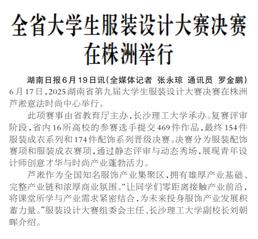 《全省大学生服装设计大赛决赛在株洲举行》湖南日报版面裁图
