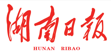 湖南日报